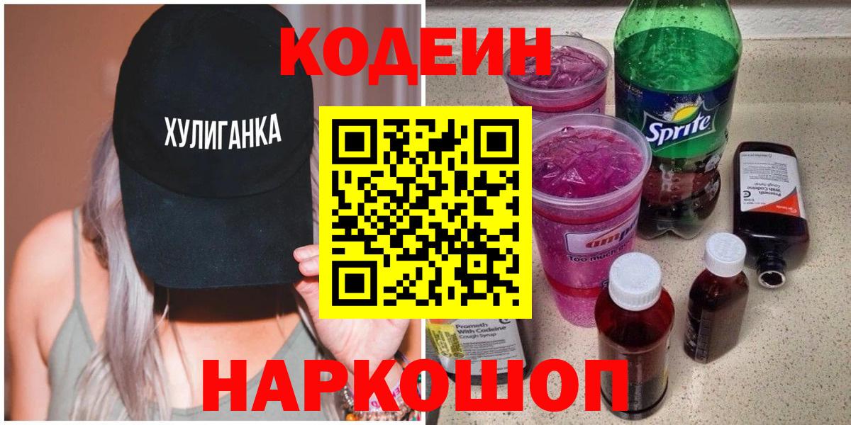 Балашов  Кодеиновый сироп Lean Purple Drank  Вход с VPN  Кодеин напиток Lean (лин) 